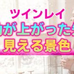 ツインレイに訪れる霊的覚醒の瞬間！体調や状況の変化は統合が近づくサイン【スピリチュアル】