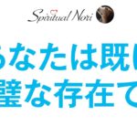 あなたは既に完璧!！あなたは、あなたのままでいいのです（後半は皆様の質問にお答え＆コメント紹介）