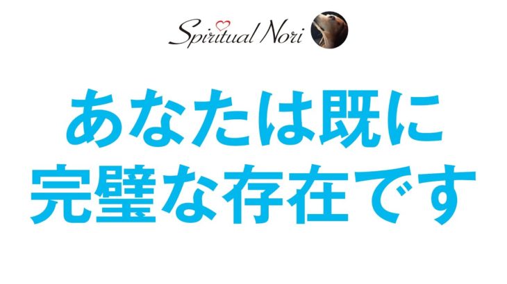 あなたは既に完璧!！あなたは、あなたのままでいいのです（後半は皆様の質問にお答え＆コメント紹介）