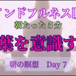 マインドフルネス🧘‍♀️ 第８日目