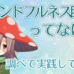 【調べてみた】マインドフルネス瞑想ってなに？