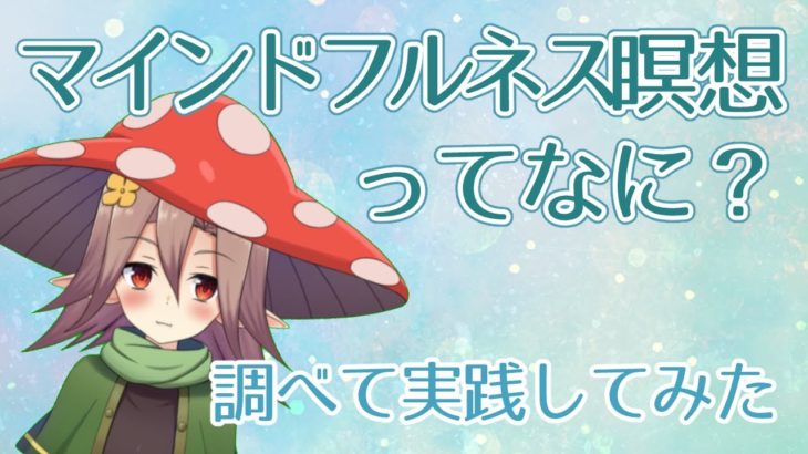 【調べてみた】マインドフルネス瞑想ってなに？