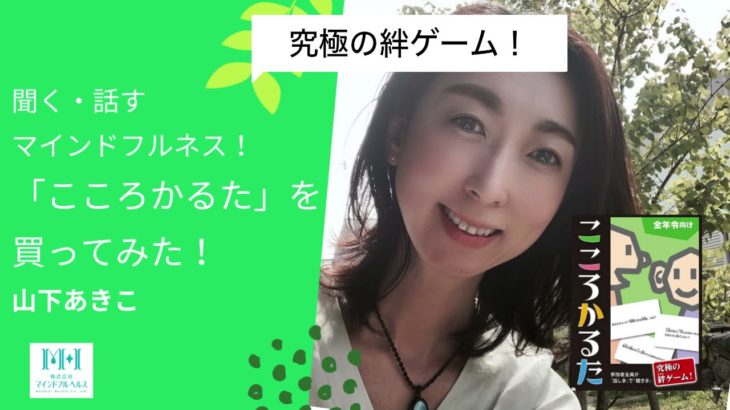 話す、聞く、マインドフルネス！こころかるた買ってみた
