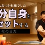 短い時間で自分自身をリセットする夜ヨガ【素敵な夜活】