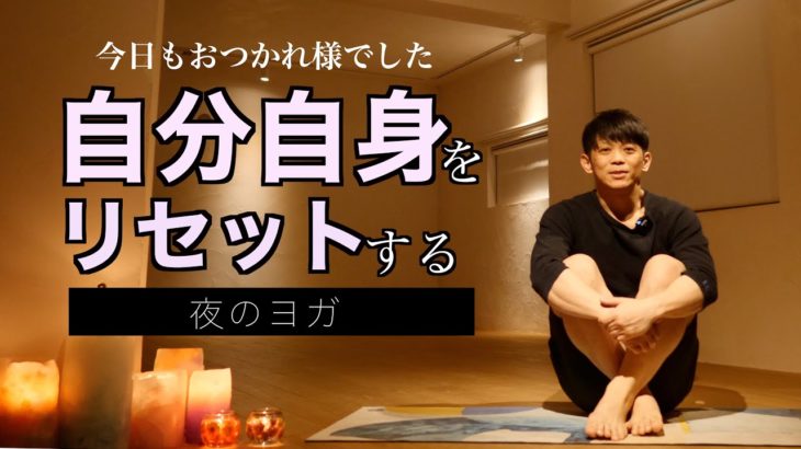 短い時間で自分自身をリセットする夜ヨガ【素敵な夜活】