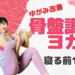 【ゆがみ改善❗️❗️】骨盤調整ヨガでカラダリセット✨寝る前にオススメ🌙