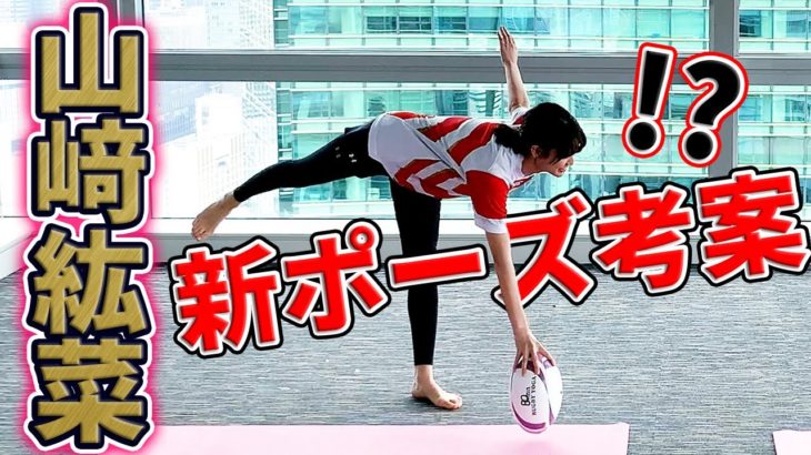 【ラグビーヨガ×ラグいち】女優 山﨑紘菜＆安村アナがレッスン中に新ポーズ考案！？福岡堅樹のポーズ、稲垣啓太のポーズ、具智元のポーズ…ラグビーファンならわかるはず