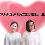 スピリチュアルと恋愛