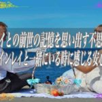 【スピリチュアル】ツインレイとの前世の記憶を思い出す不思議な感覚　運命のツインレイと一緒にいる時に感じる安心感の正体
