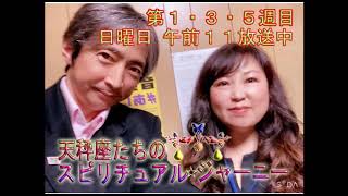 天秤座達のスピリチュアルジャーニー　４月１８日放送分