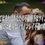 【スピリチュアル】これが当てはまればあなたの不倫相手はツインレイかも普通の不倫には絶対ないツインレイ不倫の特徴とは？