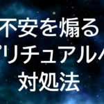 不安を煽るスピリチュアルに騙されない方法/安心できるスピリチュアル