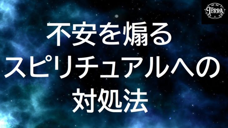 不安を煽るスピリチュアルに騙されない方法/安心できるスピリチュアル