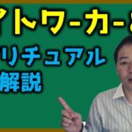 ライトワーカーとは【スピリチュアル用語解説】