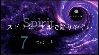 【注意※スピリチュアルで陥りやすい７つのこと】知ってて欲しいこと！勘違い、知らない間に、、、あなたは大丈夫ですか？＃龍神＃本物スピリチュアル＃覚醒​＃第三の目＃次元上昇＃瞑想＃シンクロニシティ＃お金