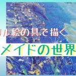 アクリル絵の具で描く！マーメイドの世界｜ヒーリング｜自然｜癒し｜海