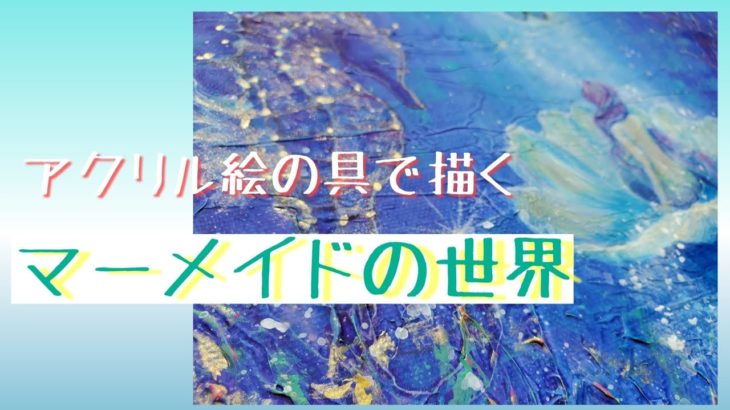 アクリル絵の具で描く！マーメイドの世界｜ヒーリング｜自然｜癒し｜海