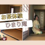 【初めてのお茶体験】茶道/ひまり庵/着物/桜/マインドフルネス
