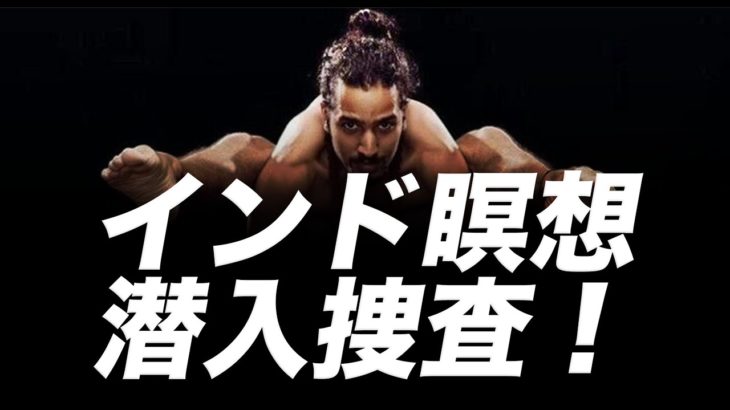 スティーブジョブズが訪問した本場インドヨガ瞑想マインドフルネスセンターに潜入捜査した話