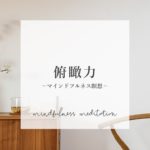【夜の瞑想】冷静な視点の育て方　｜　寝る前マインドフルネス　｜　寝ながら誘導瞑想