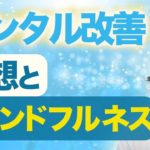【メンタル強化】 マインドフルネス瞑想 の 効果 と 実践方法 ！