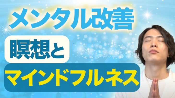 【メンタル強化】 マインドフルネス瞑想 の 効果 と 実践方法 ！
