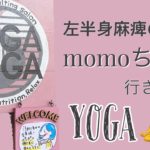 【リハビリ】半身麻痺の私が通うよヨガスタジオ🧘‍♀️