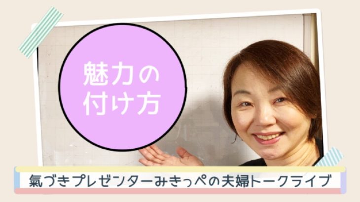 魅力の付け方～氣づきプレゼンターみきっぺのスピリチュアルトークライブ