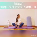 陰ヨガ_側屈ドラゴンフライのポーズ（高西由貴子先生）