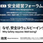 なぜ、安全はウェルビーイングなのか