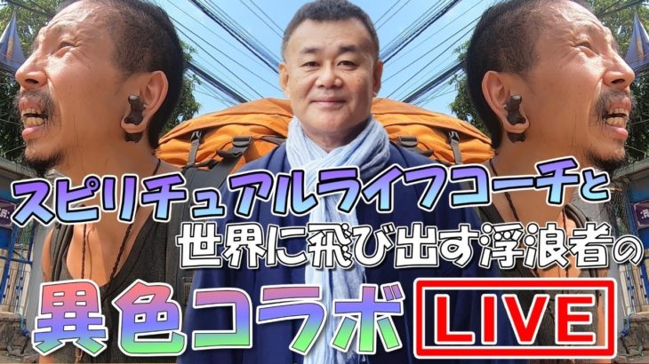 【異色コラボ】スピリチュアルコーチと世界に飛び出す浮浪者がどんな話をするんやろうか(*’▽’)