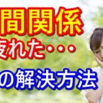 「めんどくさい人間関係に疲れた」がうまくいく方法やスピリチュアルから見た解決法