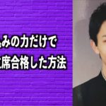 思考の力だけで大学に主席合格した話【スピリチュアル的思想になったきっかけ】