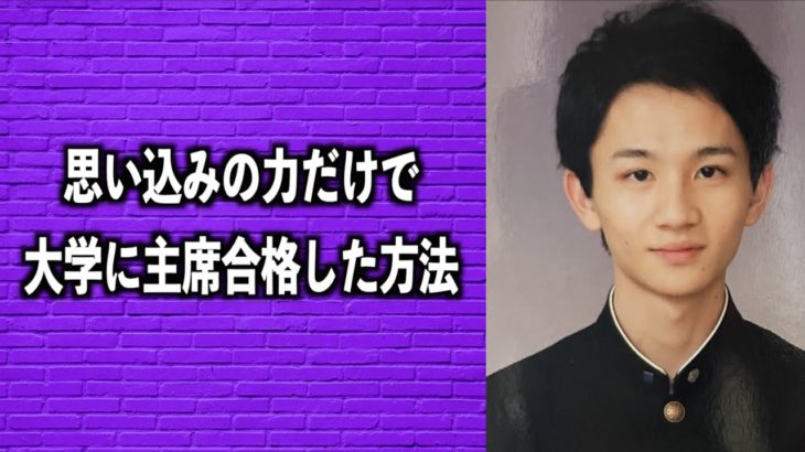 思考の力だけで大学に主席合格した話【スピリチュアル的思想になったきっかけ】