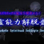 スピリチュアル能力を開発せよ！　霊能力解脱音