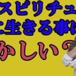 ＃４スピリチュアル