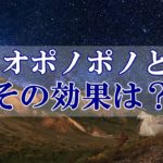 【スピリチュアル】ホ・オポノポノとは？その効果は？