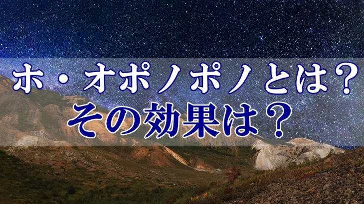 【スピリチュアル】ホ・オポノポノとは？その効果は？