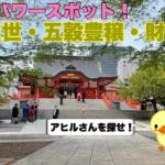 スピリチュアル！新宿のパワースポット！【花園神社】アヒルさんを探せ！【縁結び/子授け】