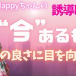 【朝瞑想】あぁ大丈夫だな。今日も始めていきましょう🌟今あるものは何ですか？