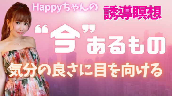【朝瞑想】あぁ大丈夫だな。今日も始めていきましょう🌟今あるものは何ですか？