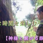 静かな時間を楽しむ…【神様と繋がる瞑想会】