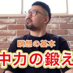 【ヨガ】【マインドフルネス】瞑想の基本 集中力の鍛え方