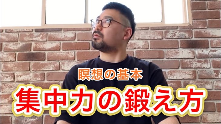 【ヨガ】【マインドフルネス】瞑想の基本 集中力の鍛え方