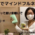 日用品で実践するマインドフルネス　目を閉じず、呼吸も使わない方法(マインドフルネスの時間)