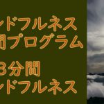 ３分間・マインドフルネス