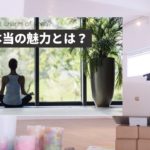ヨガの本当の魅力とは。