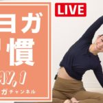 朝ヨガ習慣 Ｄａｙ１