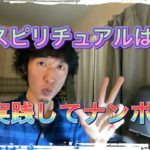 「スピリチュアル」は実践してなんぼ