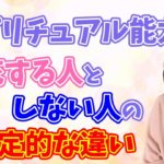 【覚醒】スピリチュアル能力が開花する人としない人の決定的な違い【能力開花】